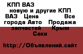 КПП ВАЗ 21083, 2113, 2114 новую и другие КПП ВАЗ › Цена ­ 12 900 - Все города Авто » Продажа запчастей   . Крым,Саки